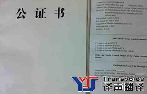涉外公證書翻譯 涉外公證書翻譯