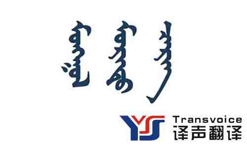 蒙古語翻譯