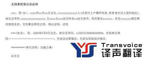 無犯罪記錄證明翻譯