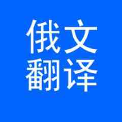 哪有專業(yè)的葡萄牙語翻譯公司？