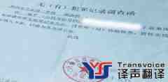 無(wú)犯罪記錄證明翻譯未受刑事處分公證