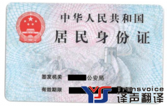 專(zhuān)業(yè)身份證翻譯-身份證翻譯模板