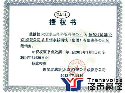 授權(quán)委托書翻譯