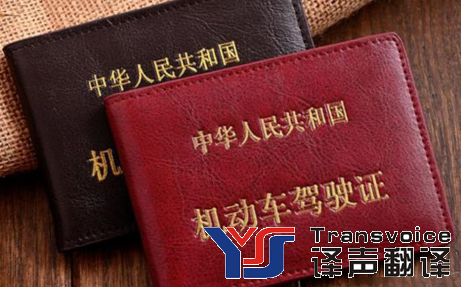 怎樣認證中國駕照翻譯件