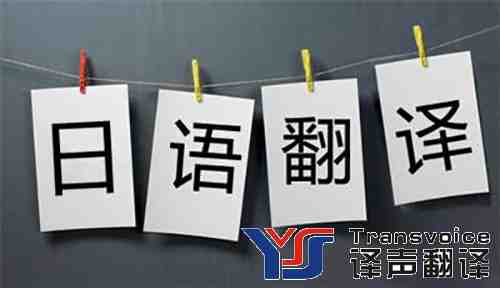 專業(yè)日語翻譯公司