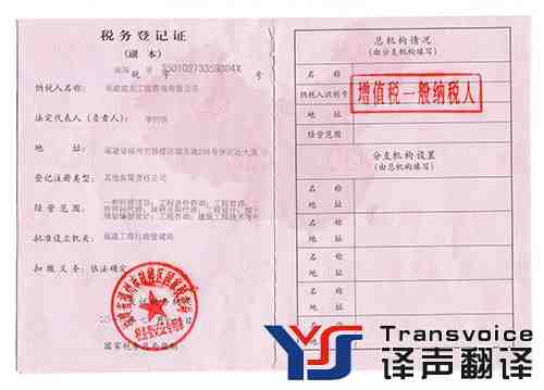 稅務登記證翻譯模板