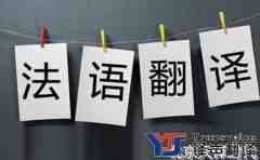法語翻譯究竟有何技巧可循呢？