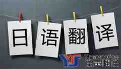 專業(yè)日語翻譯公司