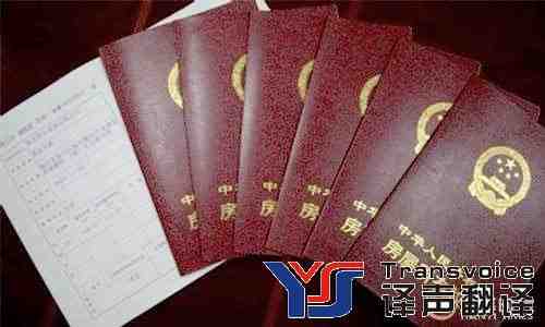 房產(chǎn)證翻譯 房產(chǎn)證翻譯