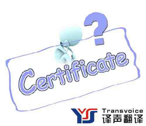 河南省國(guó)外留學(xué)生國(guó)外學(xué)歷認(rèn)證翻譯須知(圖3) 國(guó)外學(xué)歷認(rèn)證翻譯