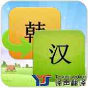 韓語(yǔ)（文）翻譯收費(fèi)標(biāo)準(zhǔn)或價(jià)格是多少