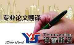 科技論文翻譯的九大翻譯技巧
