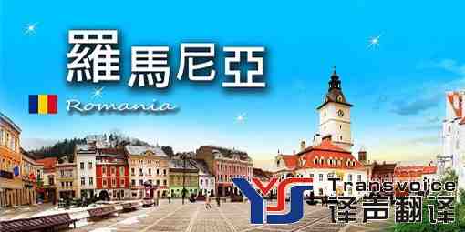 羅馬尼亞旅游簽證翻譯