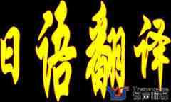 日語(yǔ)翻譯1000字多少錢(qián)