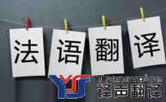 法語翻譯如何報價收費多少錢
