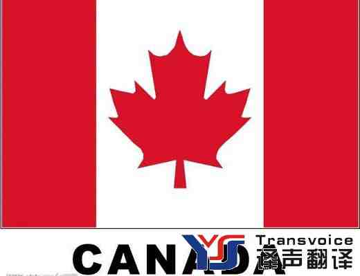 加拿大旅游簽證翻譯