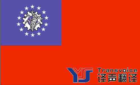 緬甸旅游簽證翻譯