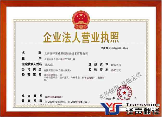 企業(yè)營(yíng)業(yè)執(zhí)照翻譯