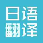 日語翻譯有哪些特點?