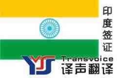 印度旅游簽證材料及翻譯