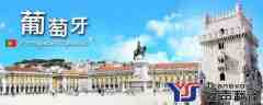 葡萄牙旅游簽證材料及需翻譯