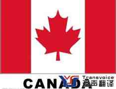 加拿大旅游簽證的材料及翻譯