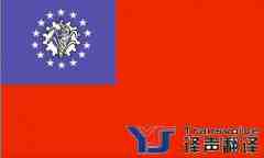 緬甸旅游簽證材料及翻譯