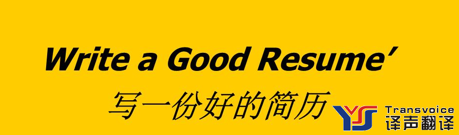 簡歷翻譯