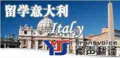 申請意大利留學簽證的資料翻譯須知