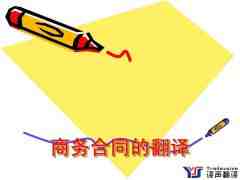 合同翻譯注意事項(xiàng)有哪些？