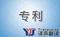 做好專利翻譯需要考慮哪些？