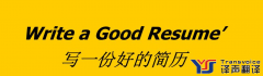 簡歷翻譯如何更吸引人？