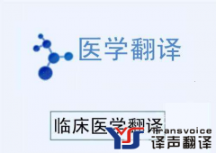 翻譯公司 醫(yī)學(xué)文件翻譯質(zhì)量如何把控？