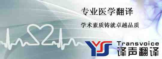 醫(yī)學(xué)文件翻譯
