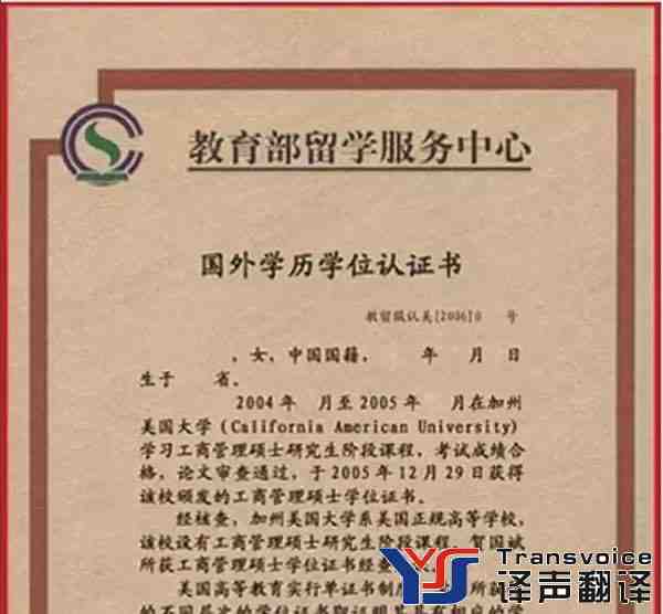 學(xué)歷認(rèn)證如何翻譯才認(rèn)可?(圖1) 學(xué)歷認(rèn)證如何翻譯才認(rèn)可?(圖1)