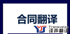 影響合同翻譯報(bào)價(jià)的因素有哪些?