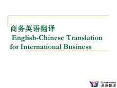商務(wù)英語翻譯的句式翻譯技巧