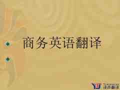 商務(wù)英語翻譯需要遵守哪些原則？