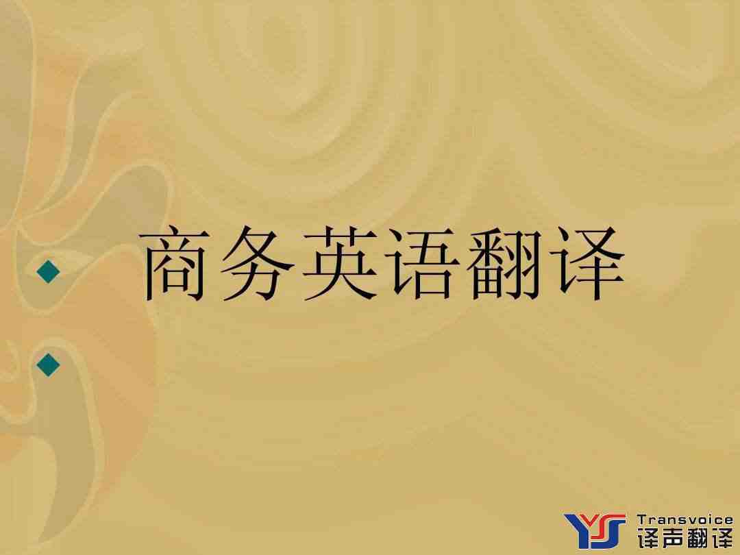 商務(wù)英語翻譯需要遵守哪些原則? 商務(wù)英語翻譯需要遵守哪些原則?