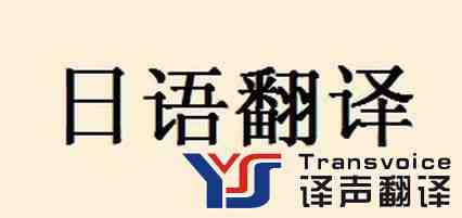 譯聲日語翻譯公司 譯聲日語翻譯公司
