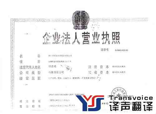 營業(yè)執(zhí)照翻譯英文模板(圖1) 營業(yè)執(zhí)照翻譯英文模板(圖1)