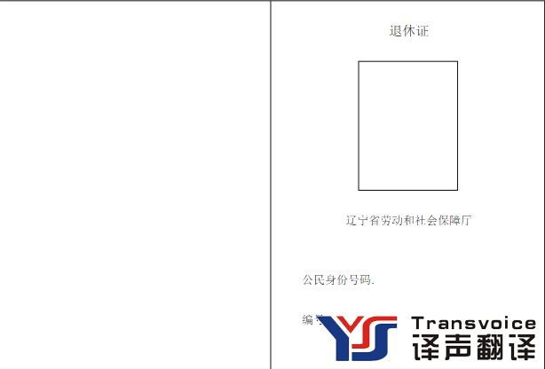退休證翻譯模板(圖3)