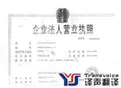 營業(yè)執(zhí)照翻譯英文模板