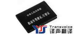 駕照翻譯需要找有資質(zhì)的翻譯公司