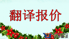 選擇翻譯公司大多注重翻譯報(bào)價(jià)