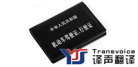 駕照翻譯需要找有資質(zhì)的翻譯公司(圖1)