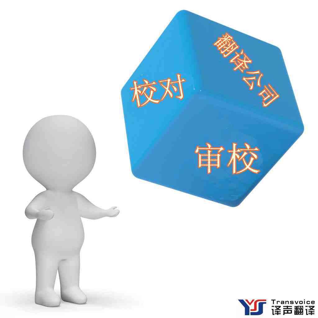 翻譯公司校對及審校之間的差異(圖1) 審校