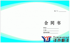 合同翻譯機(jī)構(gòu)的挑選細(xì)節(jié)