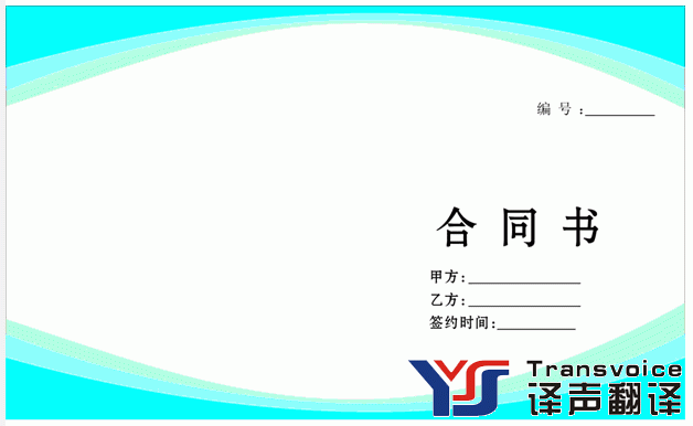 專業(yè)合同翻譯公司