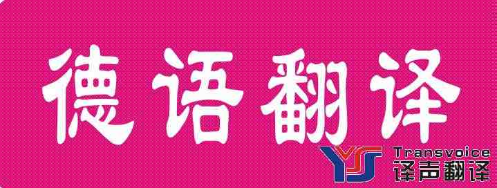 做好德語(yǔ)翻譯需要掌握這幾點(diǎn)? 做好德語(yǔ)翻譯需要掌握這幾點(diǎn)?